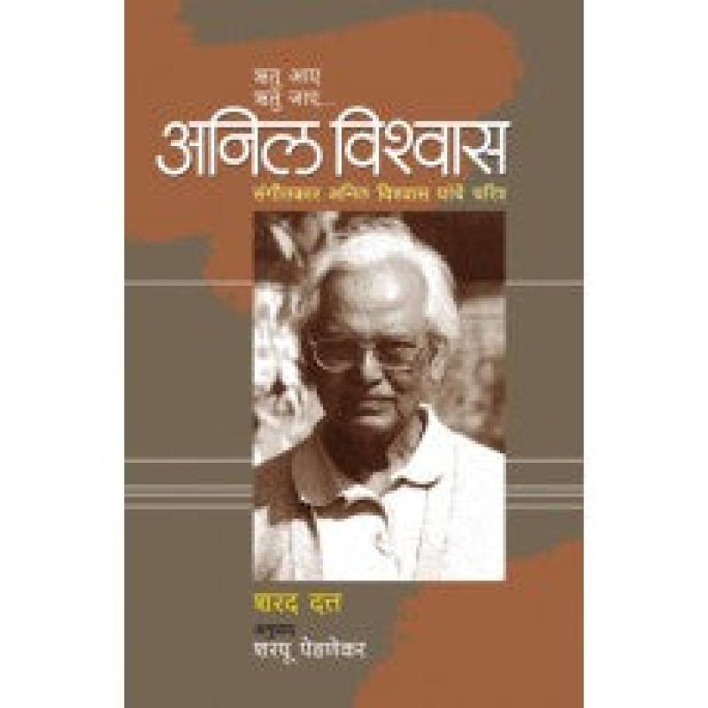 अनिल विश्वास | Anil Vishwas by शरद दत्त | Sharad Datta
