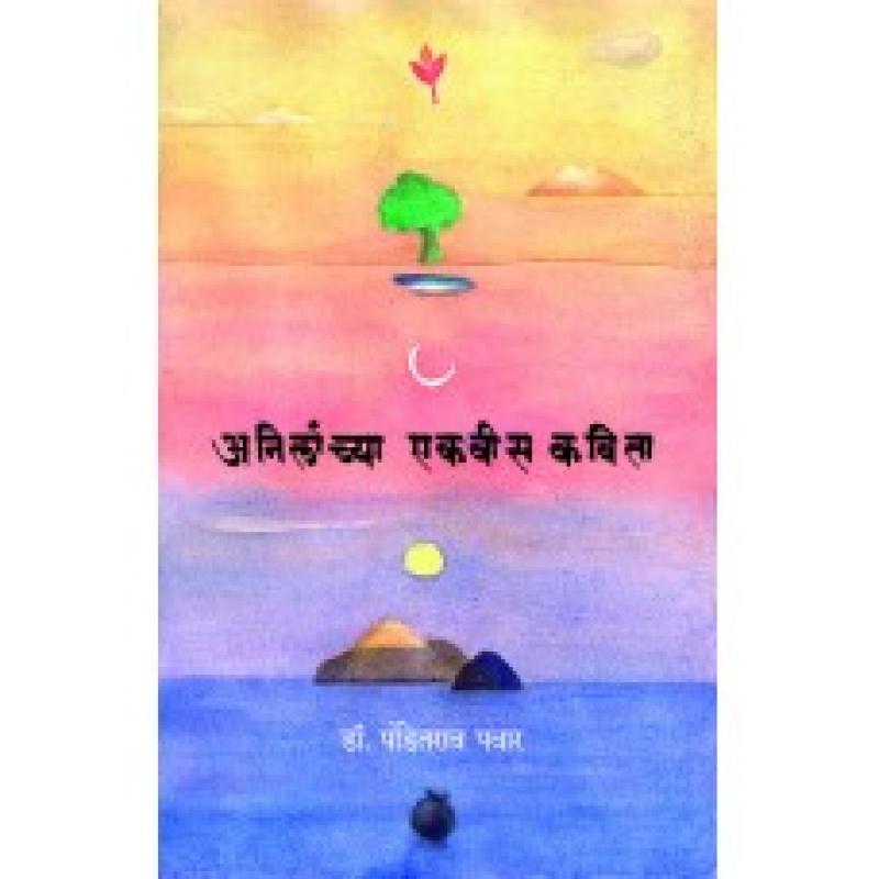 अनिलांच्या एकवीस कविता | Anilanchya Ekvees Kavita by डॉ. पंडितराव पवार | Dr. Panditrao Pawar