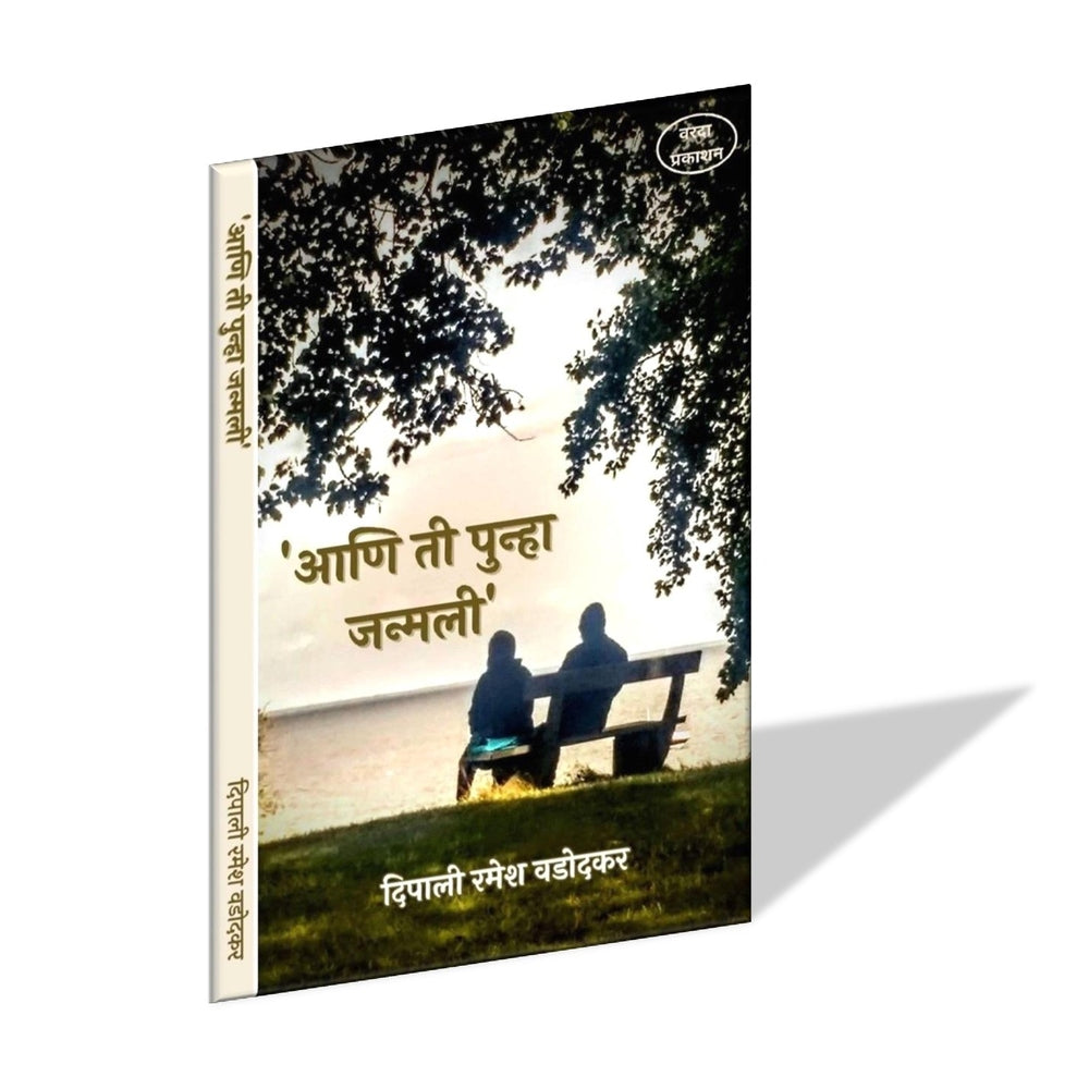 Aani Ti Punha Janmali (आणि ती पुन्हा जन्मली ) By Dipali Ramesh Wadodkar by