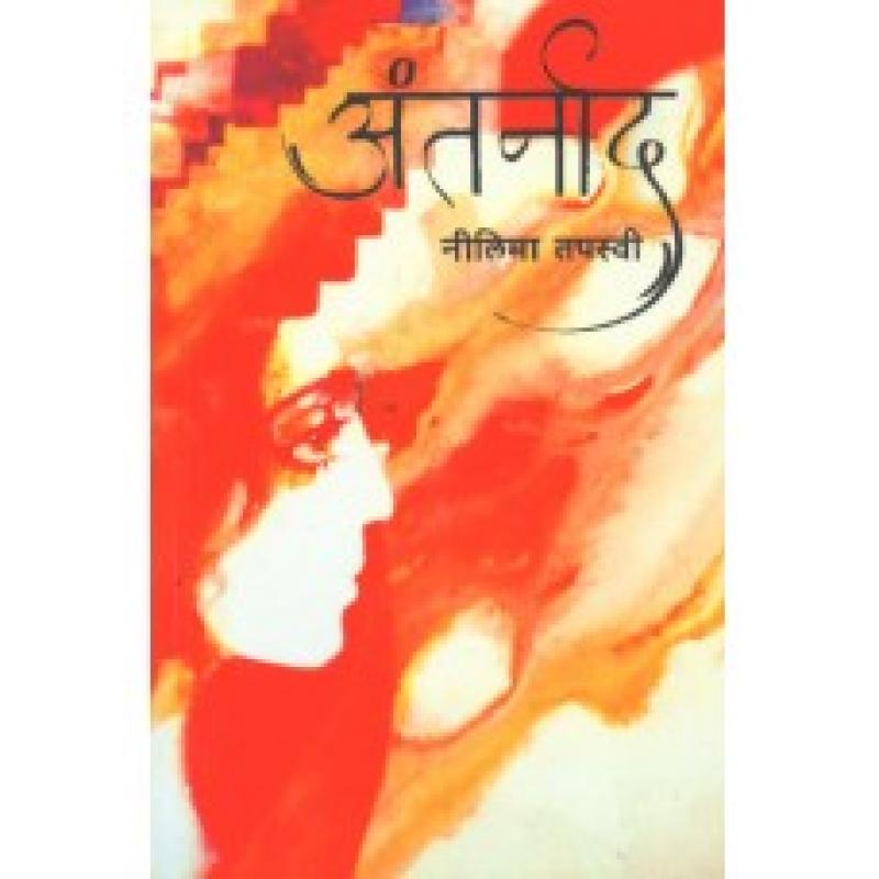 अंतर्नाद | Antarnad by नीलिमा तपस्वी | Neelima Tapasvi