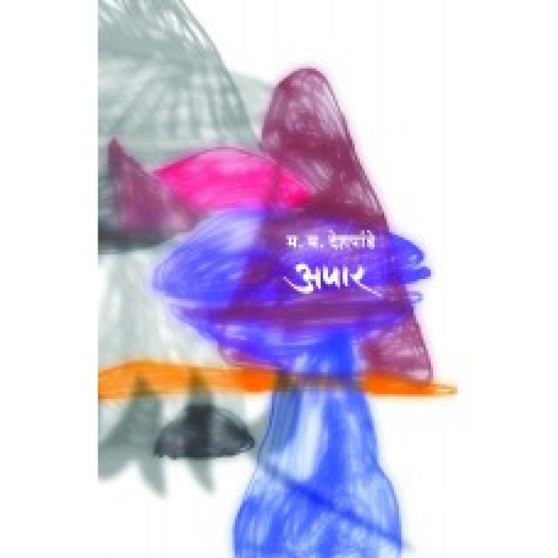 अपार | Apaar by म. म. | M. M. Deshpande