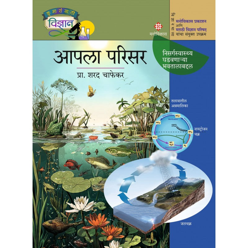 Apala Parisar | आपला परिसर By Prof. Sharad Chaphekar | प्रा. शरद चाफेकर