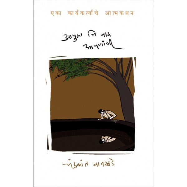 Apula Chi Vad Apunasi by Chandrakant Wankhede