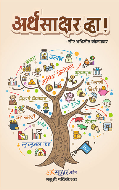 अर्थसाक्षर व्हा!