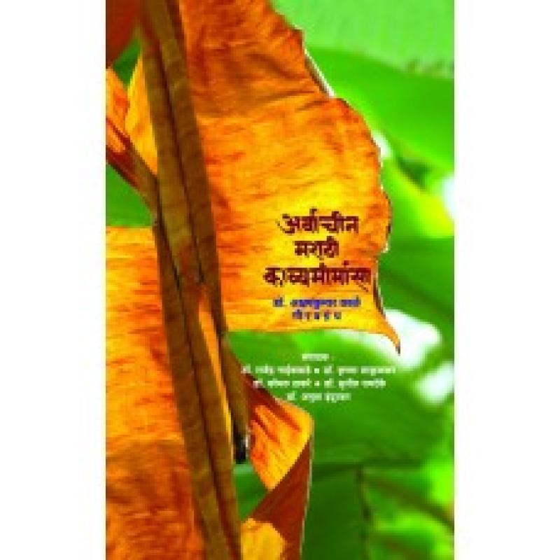 अर्वाचीन मराठी काव्यमीमांसा | Arvachin Marathi Kavyamimansa by अक्षयकुमार काळे | Akshaykumar Kale