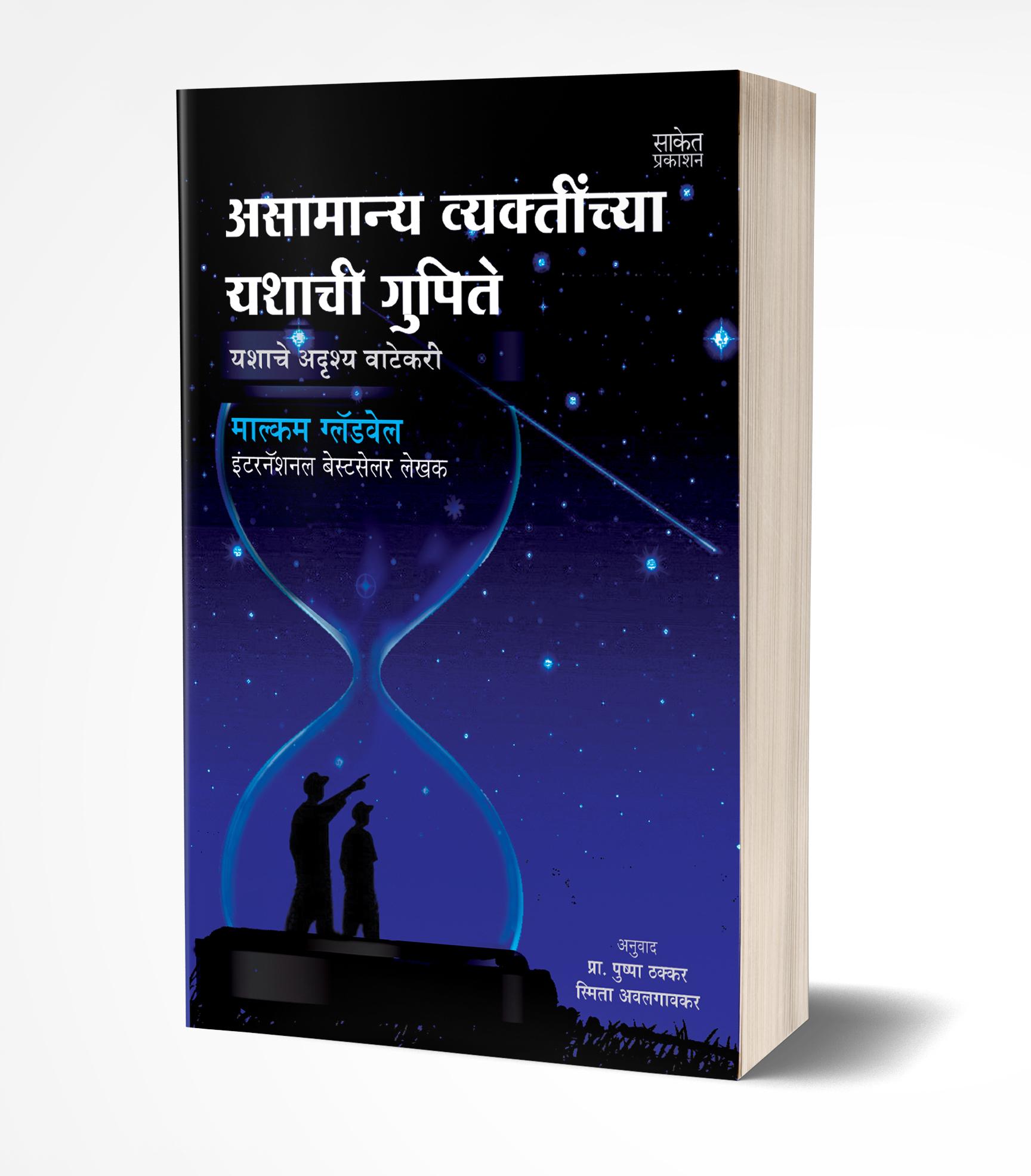 असामान्य व्यक्तींच्या यशाची गुपिते | Outliers : Asamanya Vyaktinchya Yashachi Gupite by Malcolm Gladwell avilable at The Pustakwala store