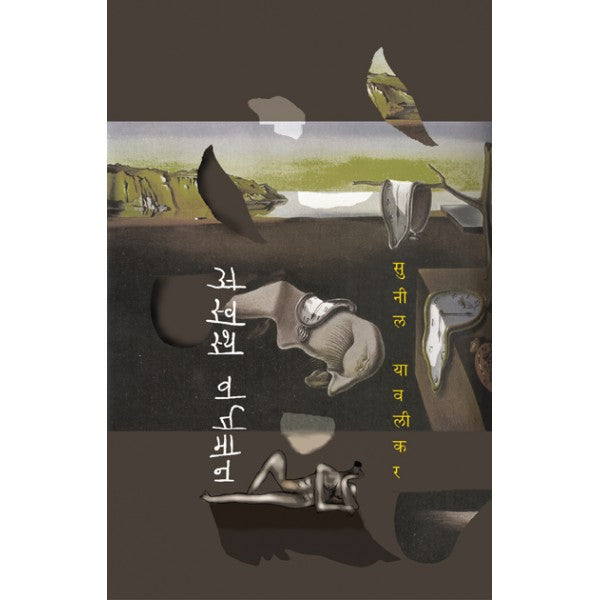 Aswastha Vartamaan by Sunil Yawlikar