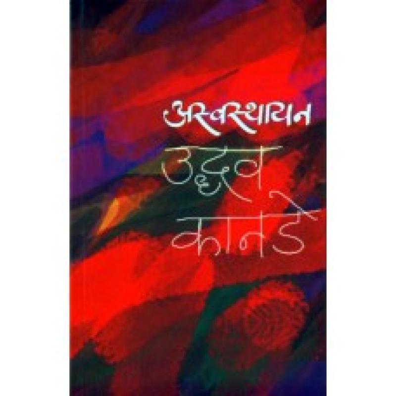 अस्वस्थायन | Aswasthayan by उद्धव कानडे | Uddhav Kanade