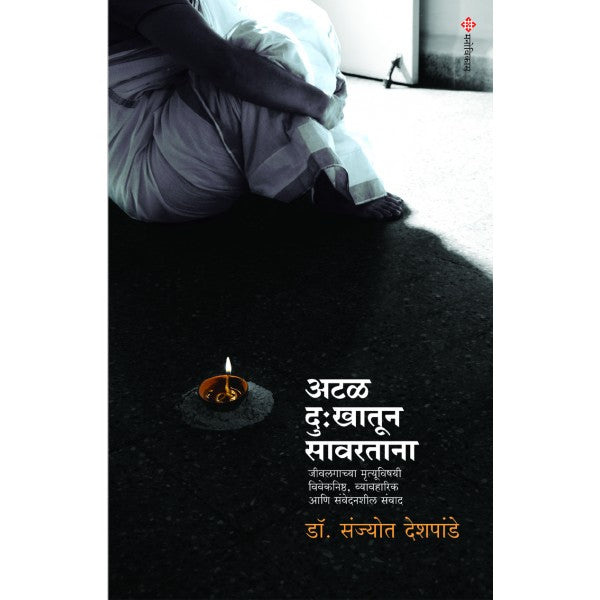 Atal Dukhatun Sawartana – Jivalaganchya Mrutyuvishayi viveknishth, wyawaharik aani Sawedanshil sanwad by Dr Sanjyot Deshpande