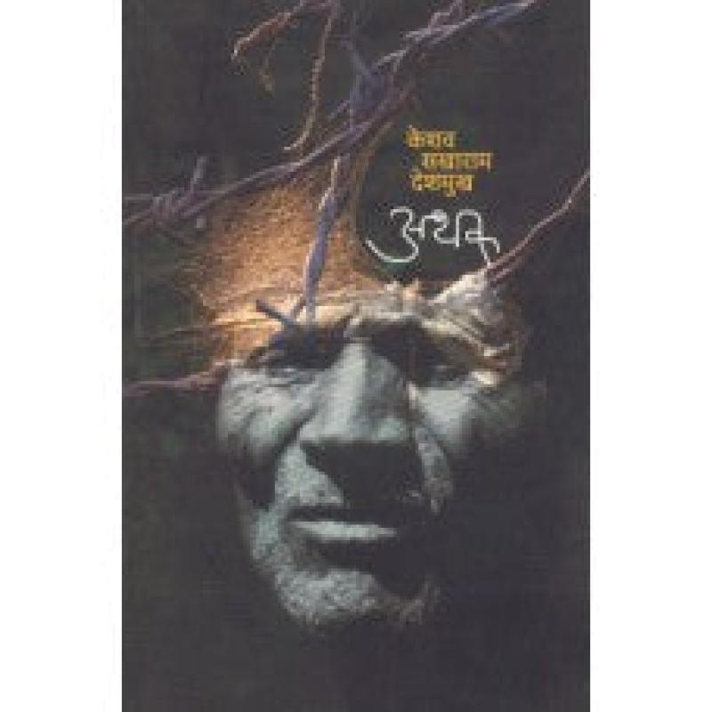 अथक | Athak by केशव सखाराम देशमुख | Keshav Sakharam Deshmukh