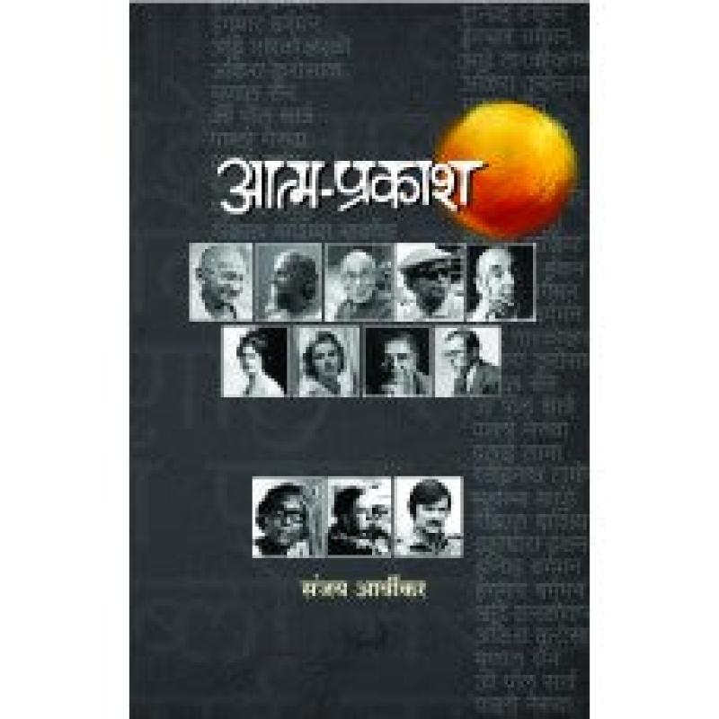 आत्म-प्रकाश | Atmaprakash by संजय आर्वीकर | Sanjay Arvikar