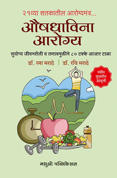 औषधाविना आरोग्य