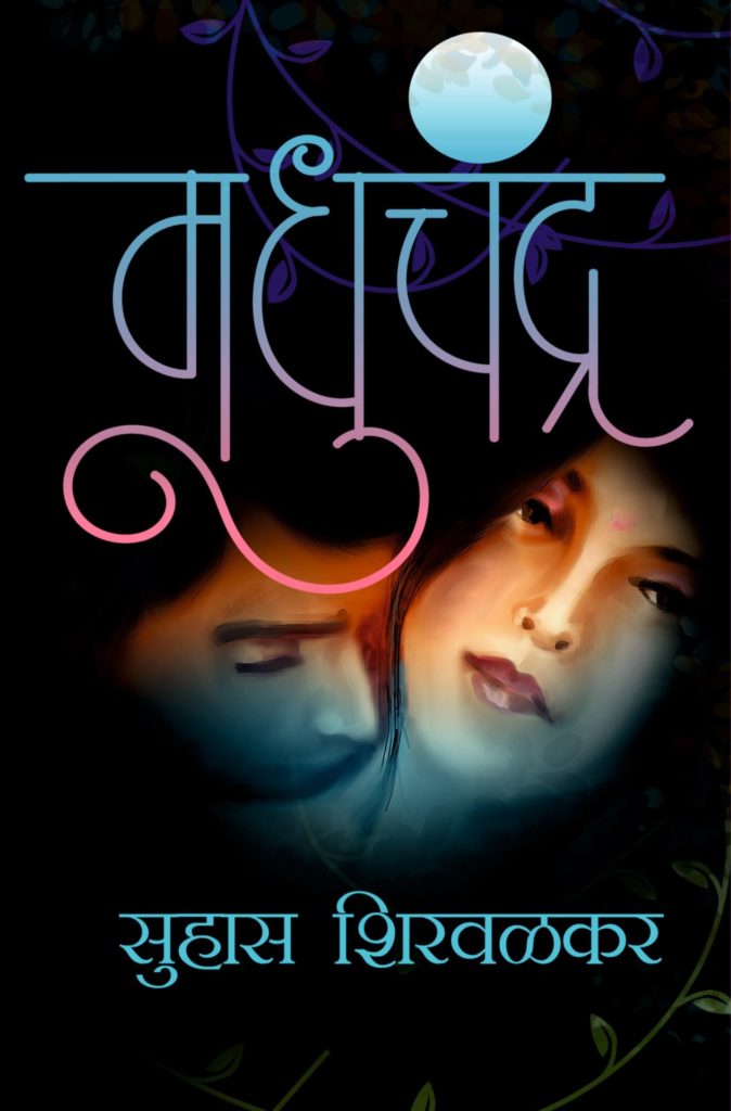 Madhuchandra | मधुचंद्र