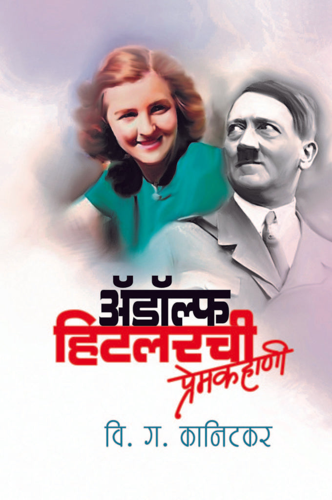 Adolf Hitlerchi Premkahani Adolph Hitlerchi Premkahani | अ‍ॅडॉल्फ हिटलरची प्रेमकहाणी