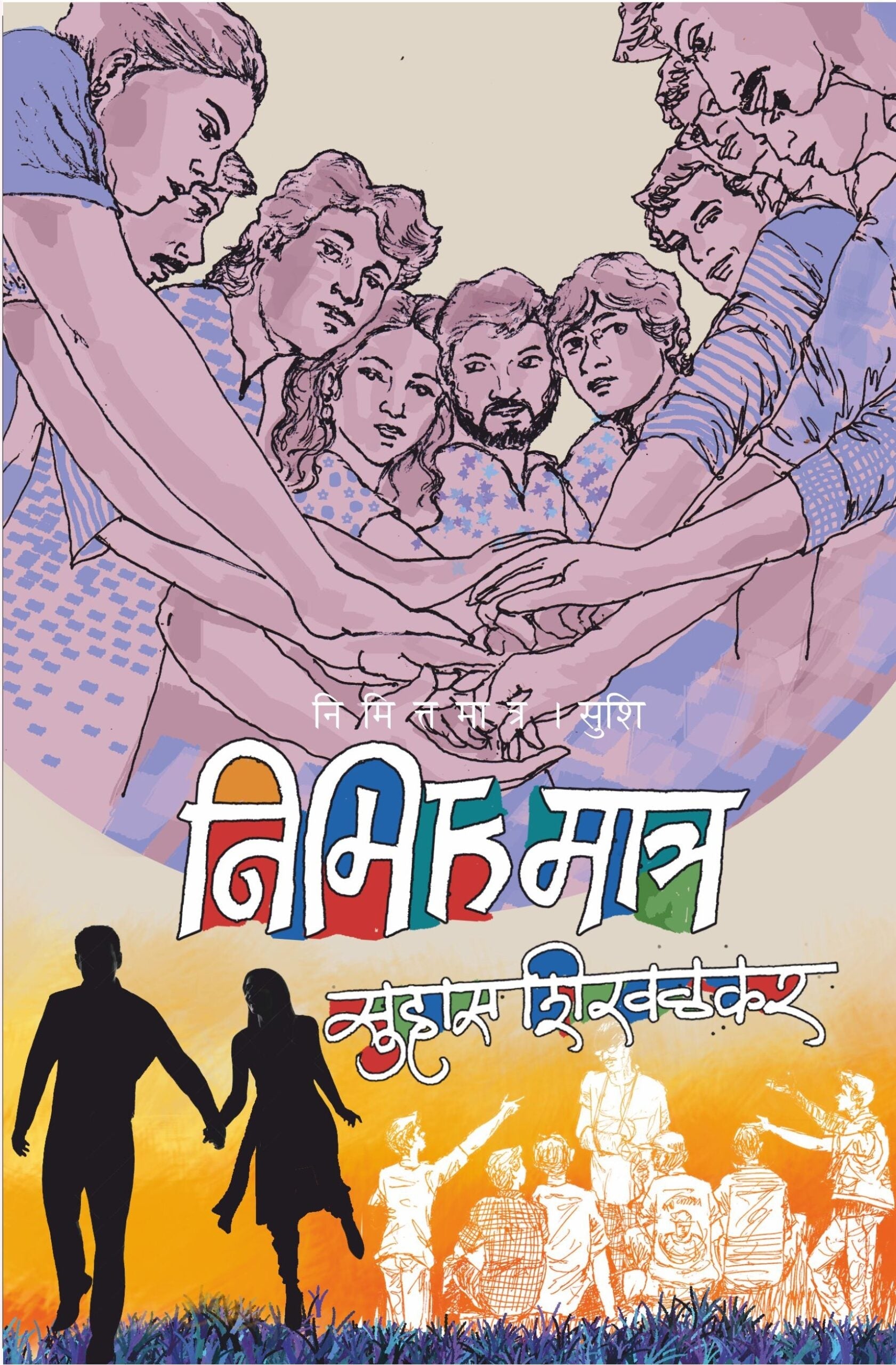 Nimittamatra | निमित्तमात्र