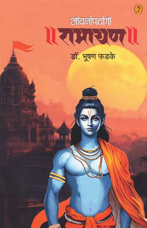 Jivanopayogi Ramayan | जीवनोपयोगी रामायण By Bhushan Phadke | भूषण फडके