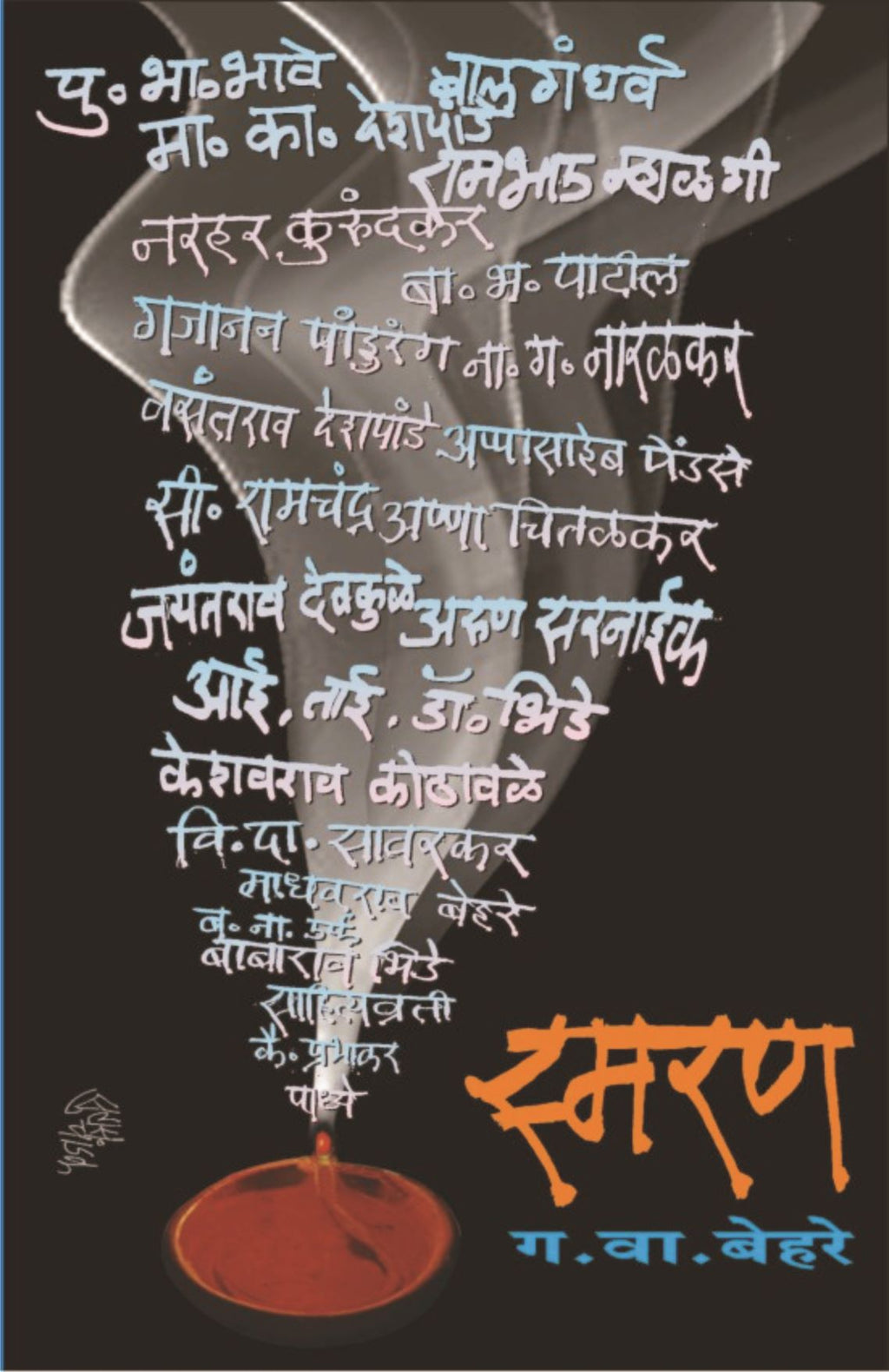 Smaran | स्मरण