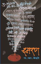 Smaran | स्मरण