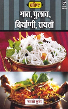 Chavishta - Bhat, Pulav, Biryani, Rayati | चविष्ट भात, पुलाव, बिर्याणी, रायती By Jayshree Kuber |जयश्री कुबेर
