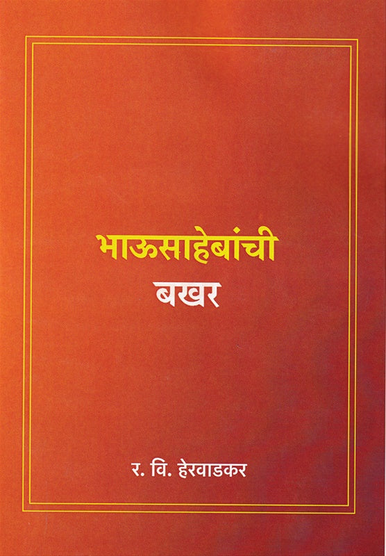 Bhausahebanchi Bakhar | भाऊसाहेबांची बखर By R V Hervadkar | र. वि. हेरवाडकर