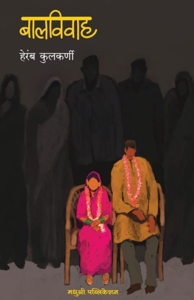 बालविवाह