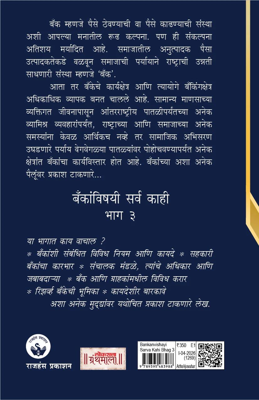 Bankanvishayi Sarva Kahi Bhag 3 | बँकांविषयी सर्व काही – भाग 3 By Vidhyadhar Anaskar | विद्याधर अनास्कर