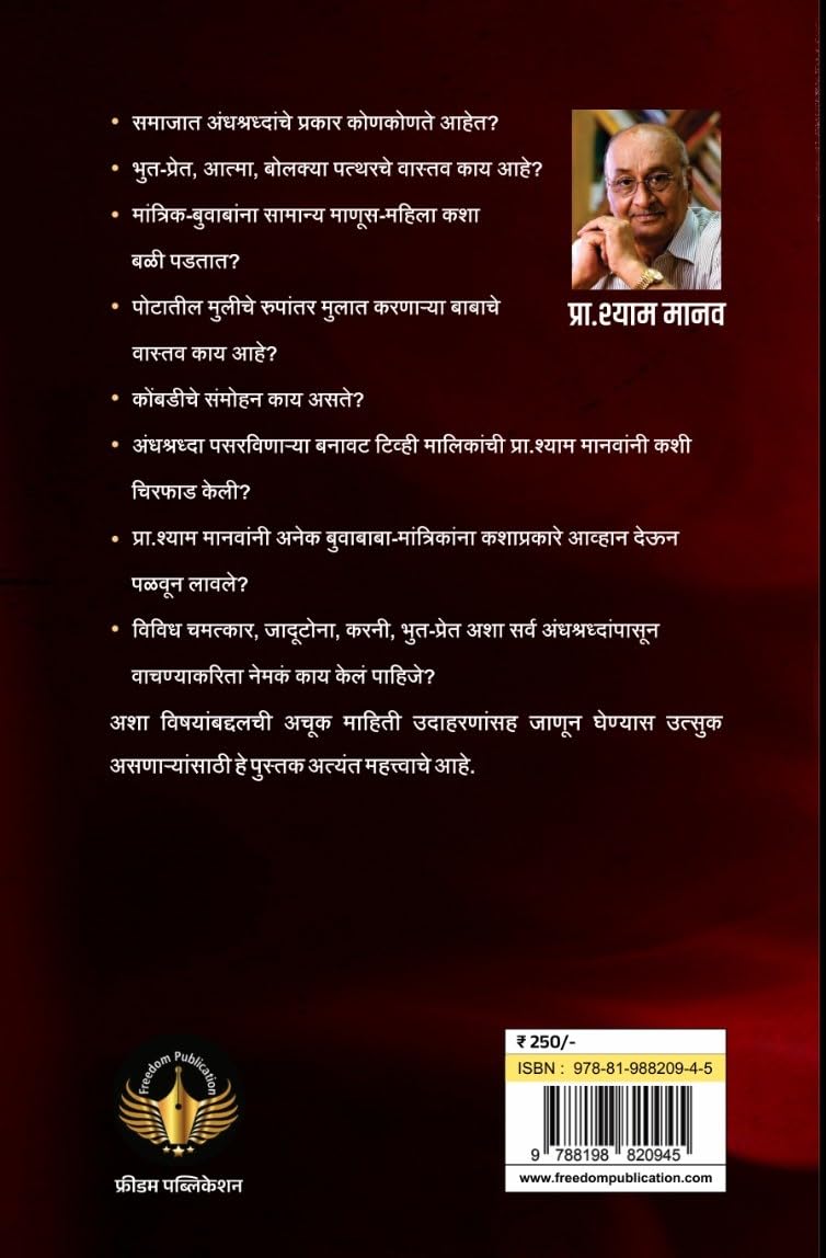 Andhashraddheche Vadal |अंधश्रदेचे वादळ By Shyam Manav |श्याम मानव