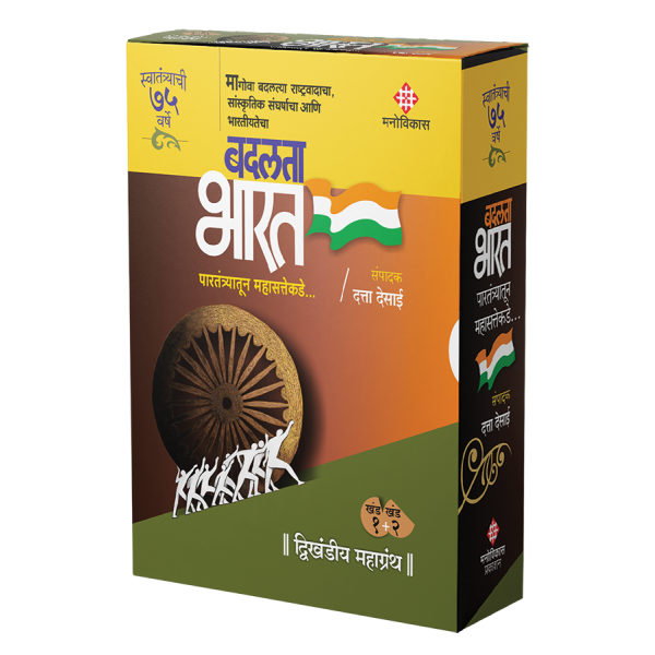 Badalata Bharat - Paratantryatun mahasattekade by Datta Desai
