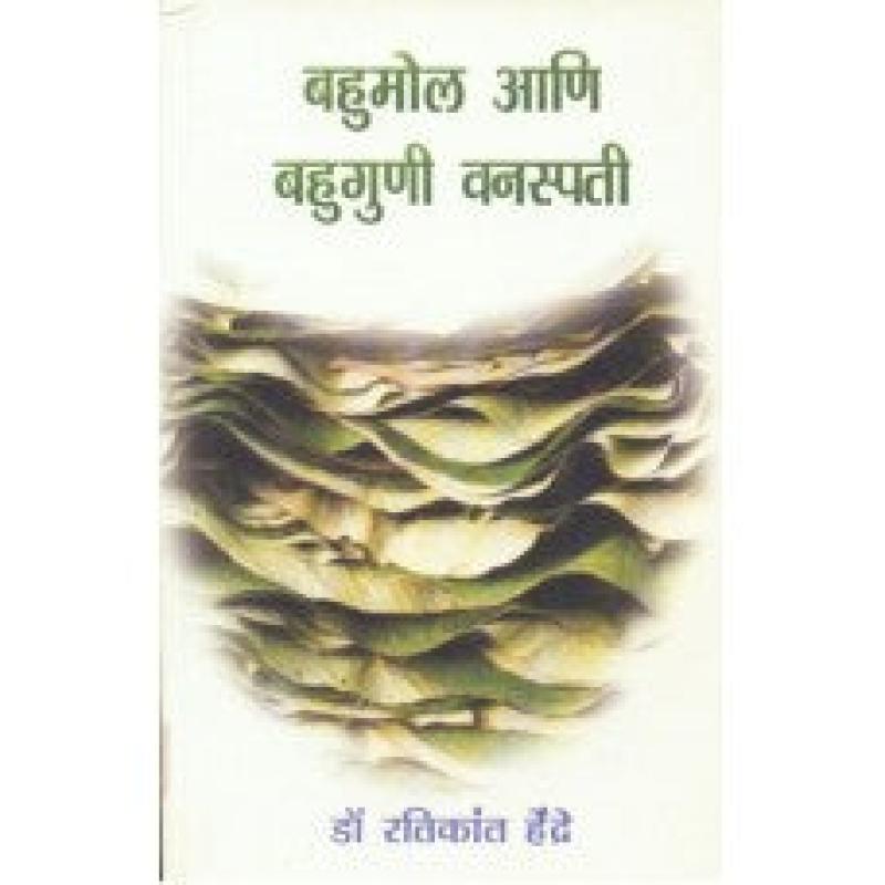 बहुमोल आणि बहुगुणी वनस्पती | Bahumol Aani Bahuguni Vanaspati by डॉ. रतिकांत हेंद्रे | Dr. Ratikant Hendre