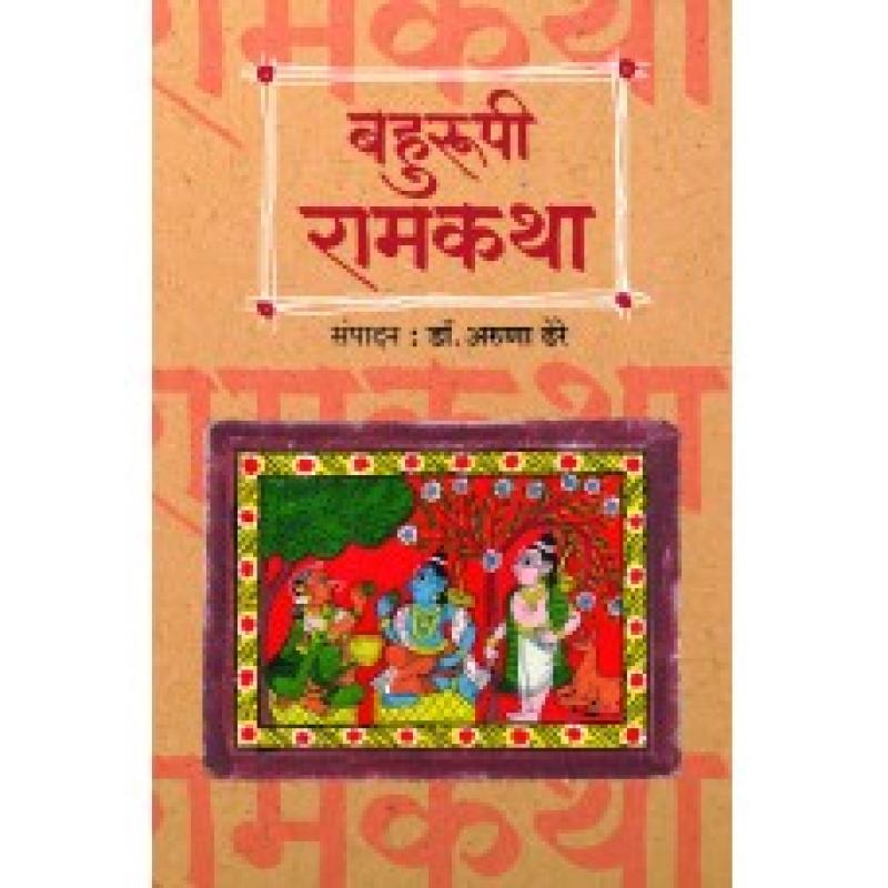 बहुरूपी रामकथा | Bahurupi Ramkatha by डॉ. अरुणा ढेरे | Dr. Aruna Dhere
