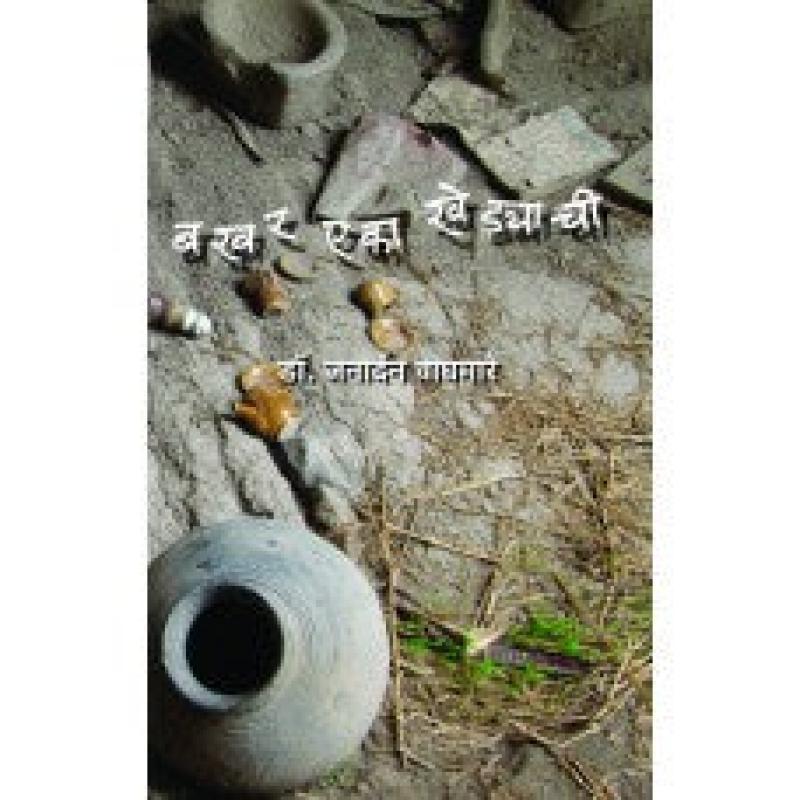 बखर एका खेड्याची | Bakhar Eka Khedyachi by डॉ. जनार्दन वाघमारे | Dr. Janardan Waghmare
