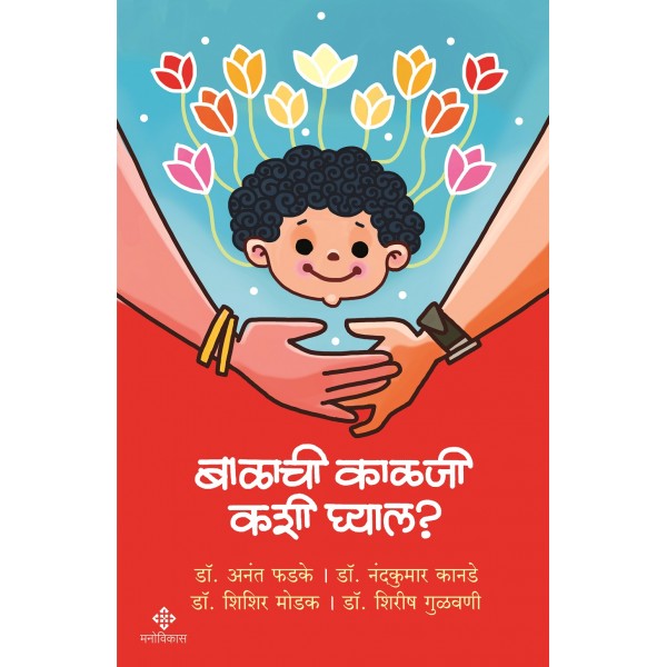 Balachi Kalaji Kashi Ghyal? by Dr.Anant Phadke, Dr.Shishir Modak, Dr, Nandkumar Kanade, Dr.Shirish Gulavani