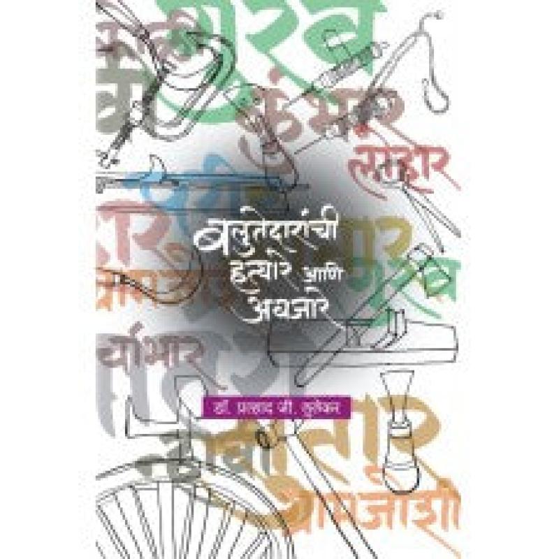 बलुतेदारांची हत्यारे आणि अवजारे | Balutedaranchi Hatyare Aani Avjare by डॉ. प्रल्हाद जी. लुलेकर | Dr. Pralhad G. Lulekar