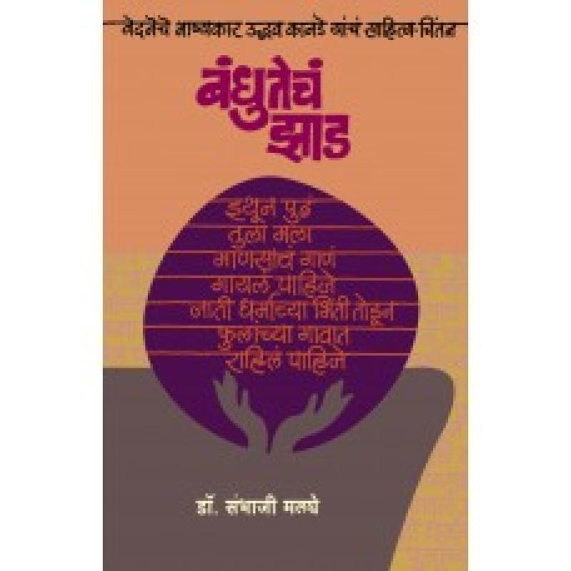 बंधुतेचं झाड | bandhutech jhad by Picture Gallery