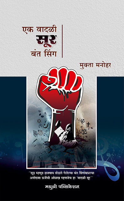 एक वादळी सूर बंत सिंग