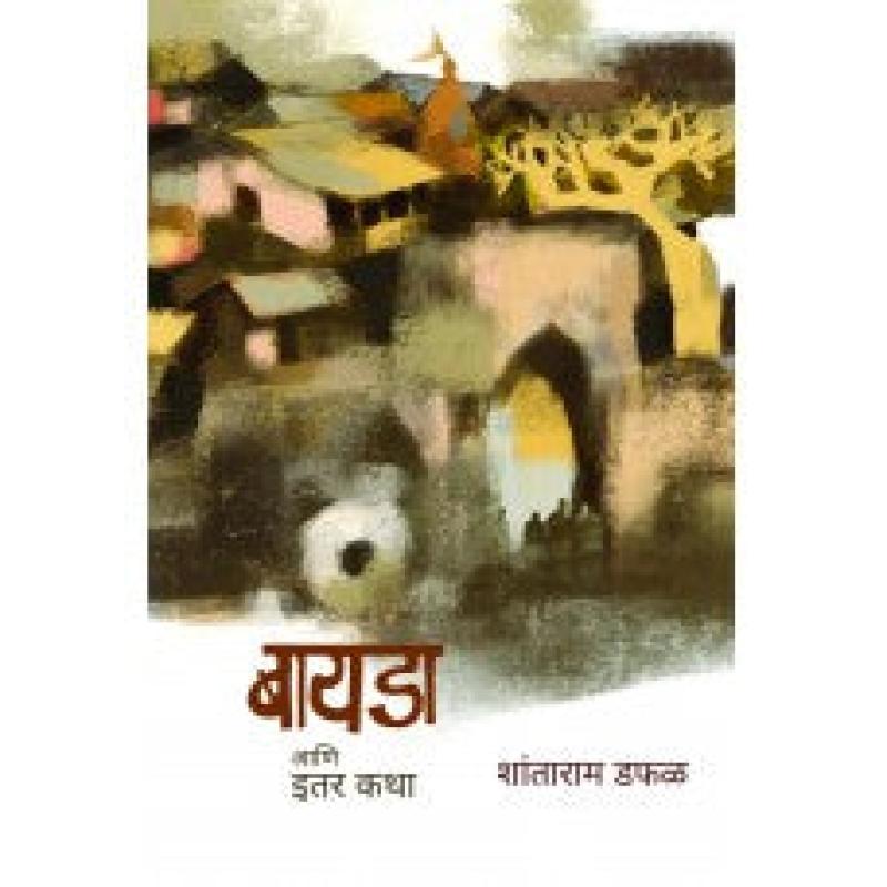 बायडा आणि इतर कथा | Bayda Aani Itar Katha by डॉ. शांताराम डफळ | Dr. Shantaram Daphal