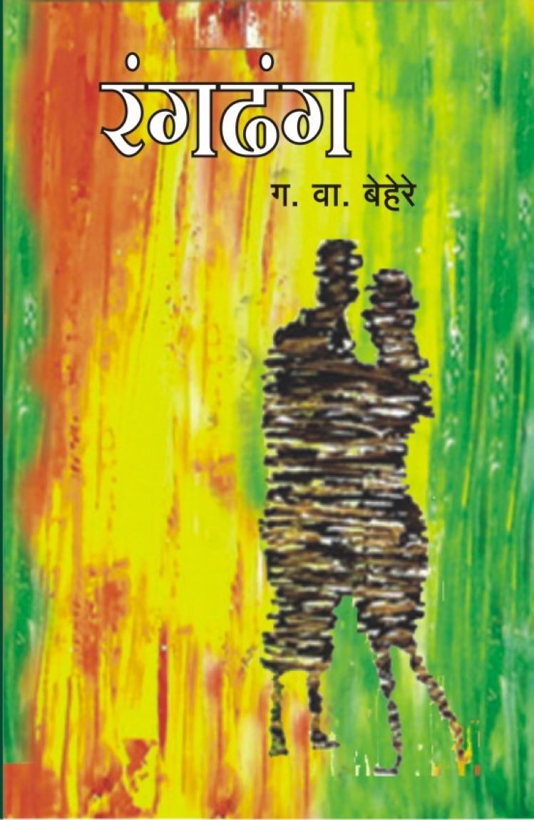 Rangdhang | रंगढंग