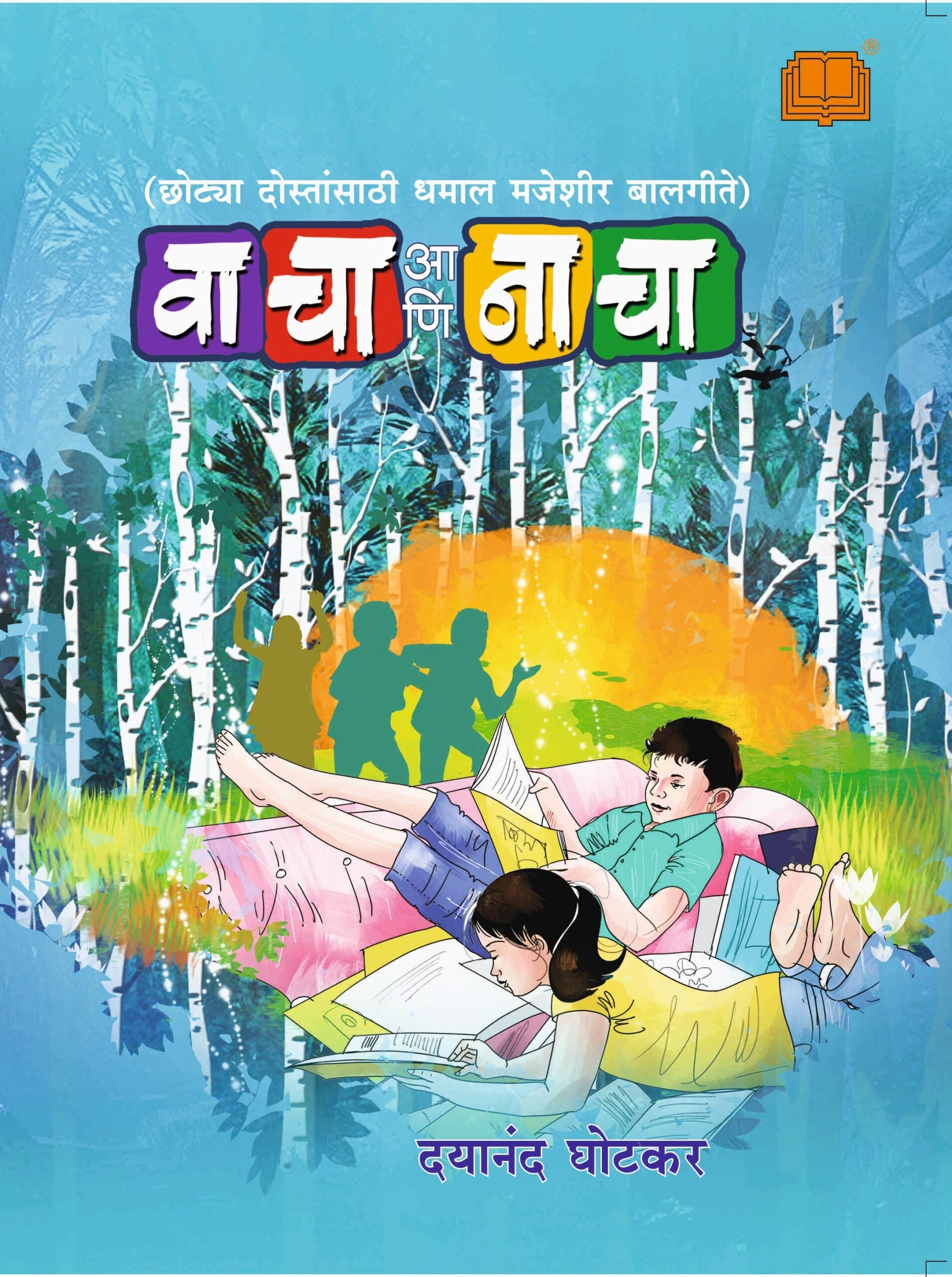 Wacha Aani Nacha | वाचा आणि नाचा