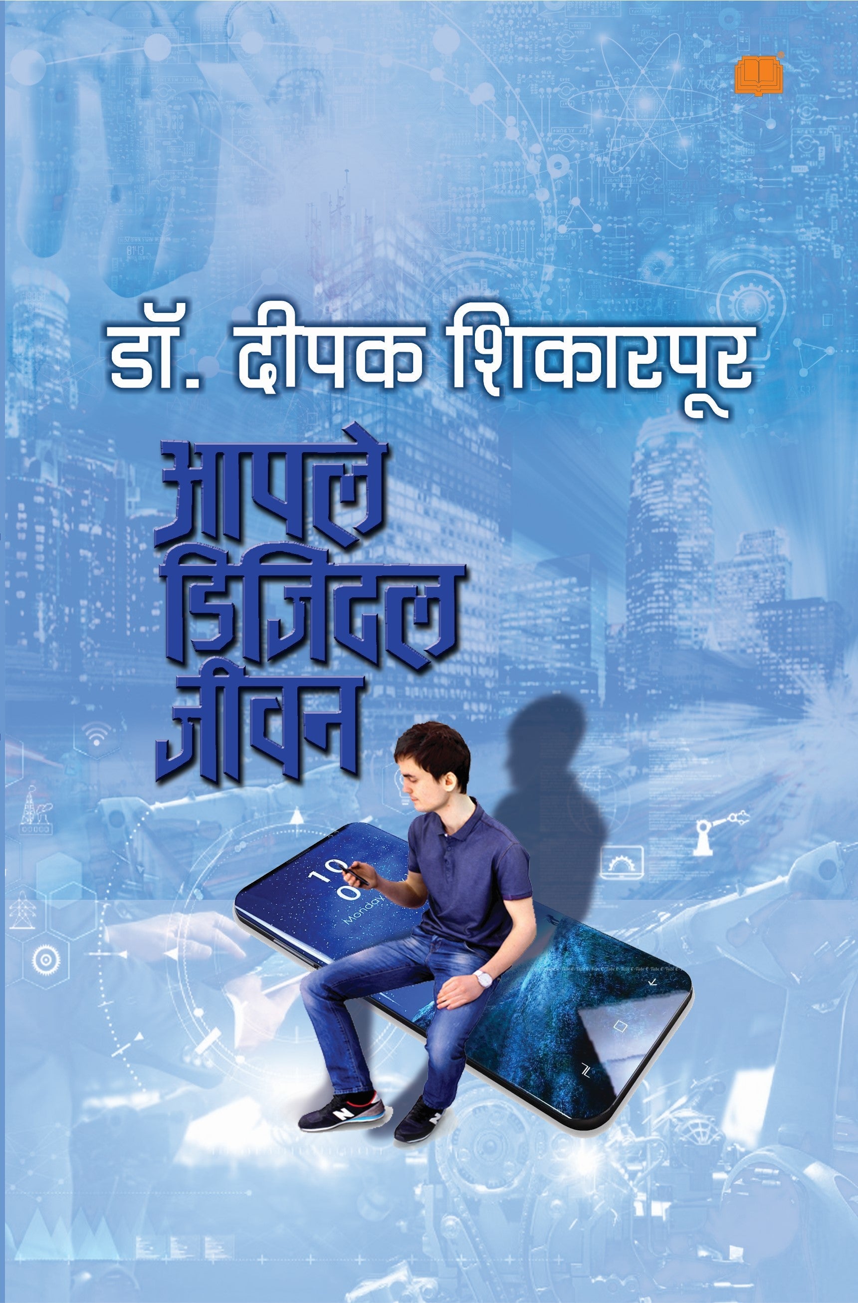 Aapale Digital Jeevan | आपले डिजिटल जीवन