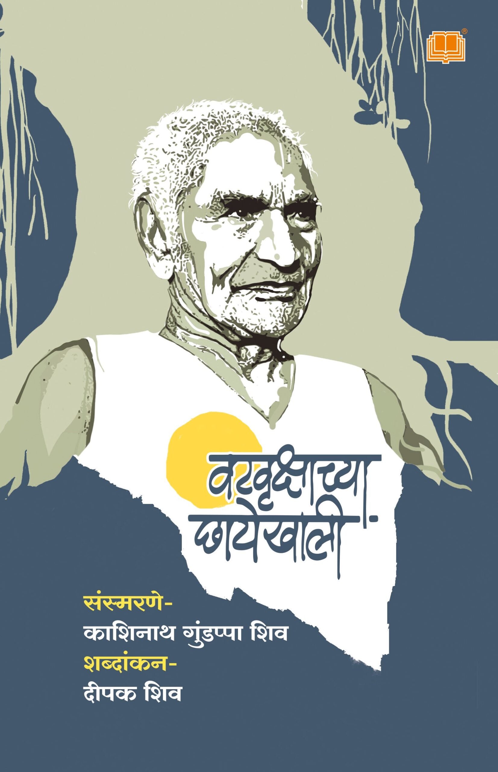 Vatvrukshachya Chhayekhali | वटवृक्षाच्या छायेखाली