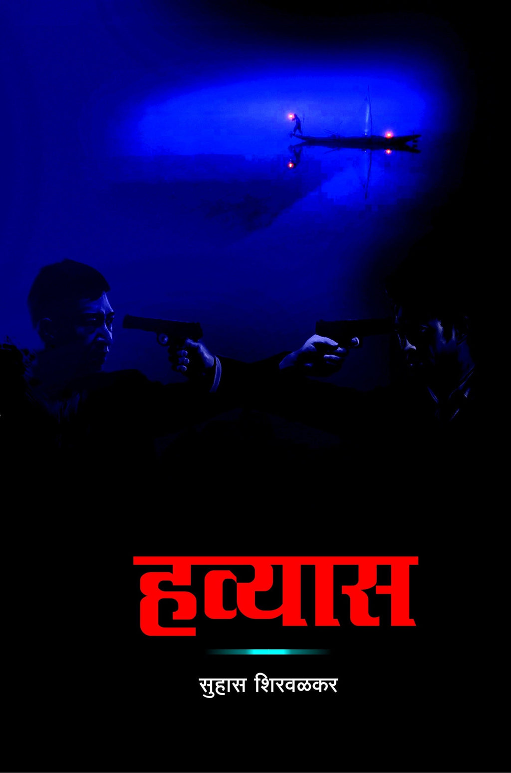 Havyas | हव्यास