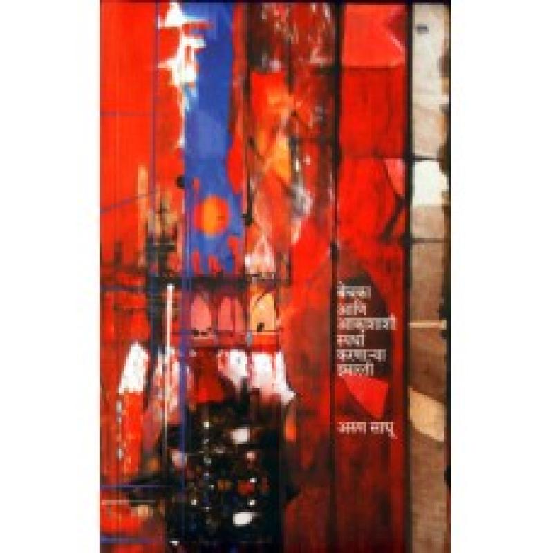 बेचका आणि आकाशाशी स्पर्धा करणार्या इमारती | Bechka Aani Akashashi Spardha Karnarya Imarati by अरुण साधू | Arun Sadhu