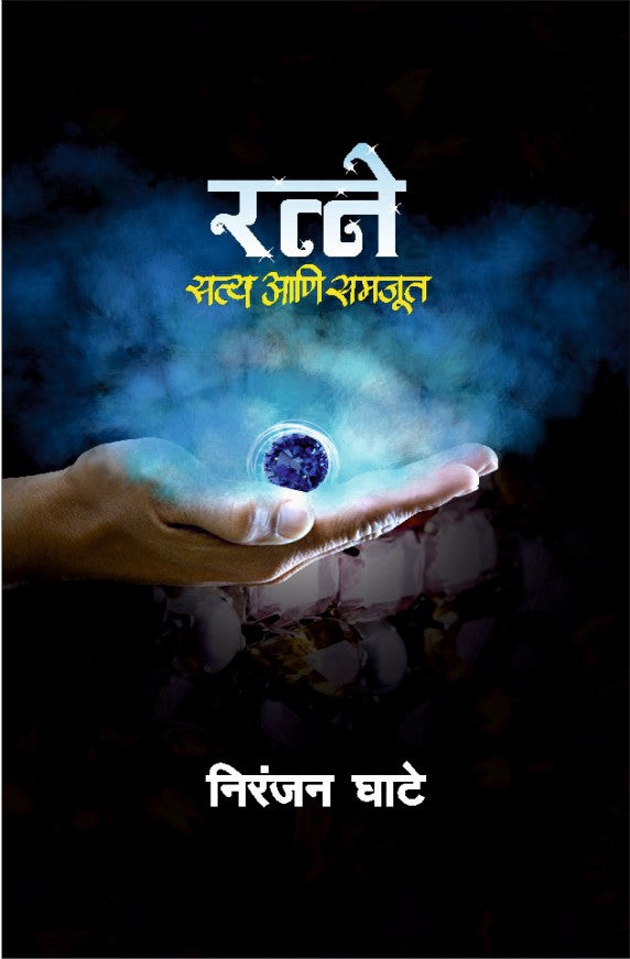 Ratne: Satya Aani Samjut | रत्ने : सत्य आणि समजूत
