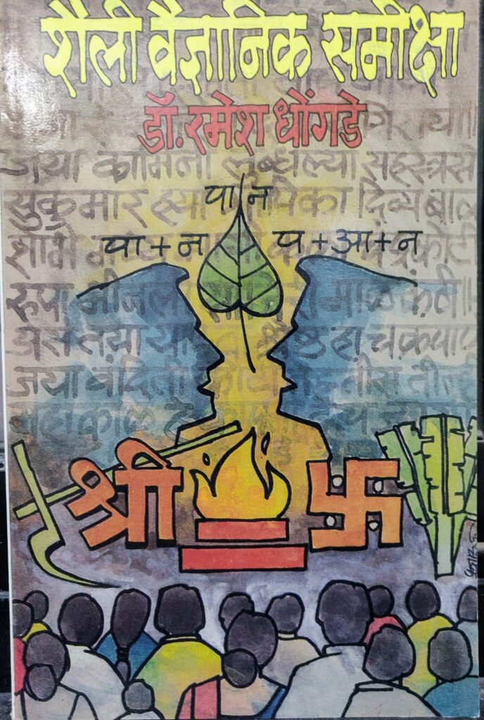 Shaili Vaidnyanik Samiksha | शैली वैज्ञानिक समीक्षा