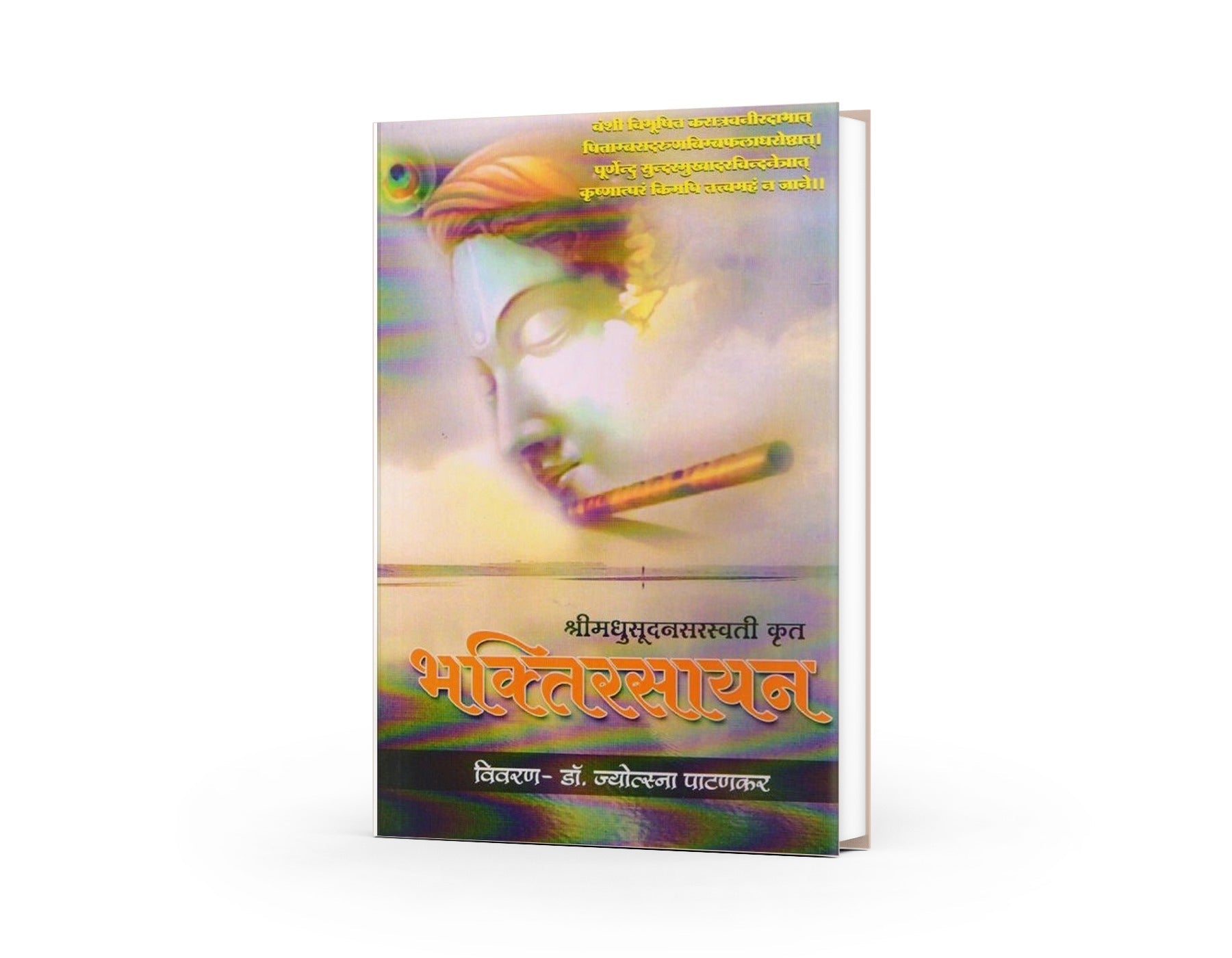 Shri Madhusudan Saraswati Krut Bhaktirasayan