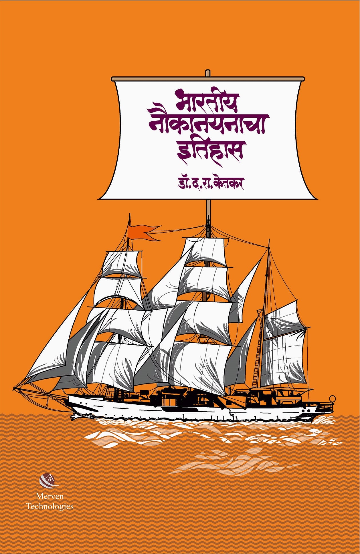 Bharatiya Naukanayanacha Itihas – भारतीय नौकानयनाचा इतिहास book cover