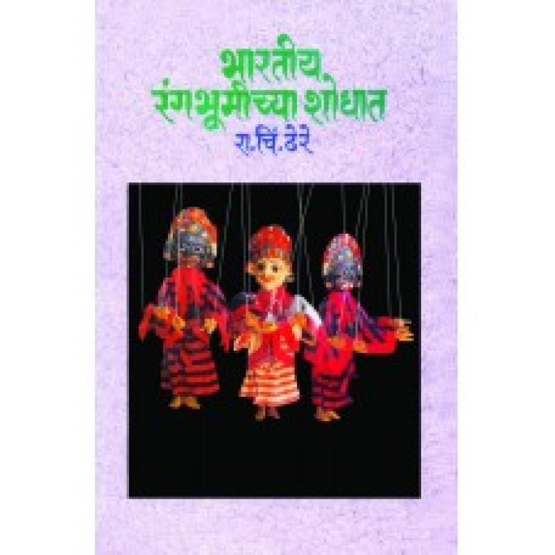 भारतीय रंगभूमीच्या शोधात | Bharatiya Rangabhumichya Shodhat by डॉ. रा. चिं. ढेरे | Dr. R. C. Dhere