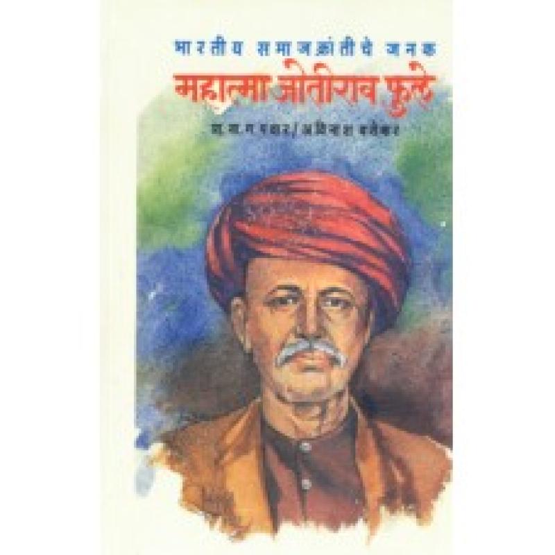 भारतीय समाजक्रांतीचे जनक-महात्मा जोतीराव फुले | Bhartiya Samajkrantiche Janak- Mahatma Jotirao Phule by प्रा. ना. ग. पवार /अविनाश वरोकर | N. G. Pawar/Avinash Varokar