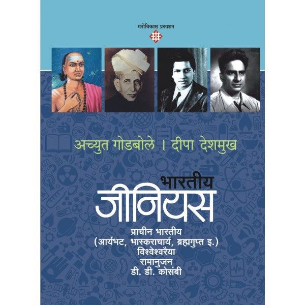 Bhartiya Genius - 1 by Achyut Godbole, Deepa Deshmukh