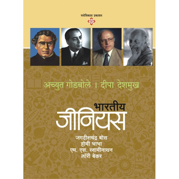 Bhartiya Genius - 2 by Achyut Godbole, Deepa Deshmukh